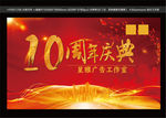 10周年庆典