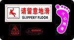 请留意地滑