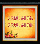 天下难事必作于易 室内挂画
