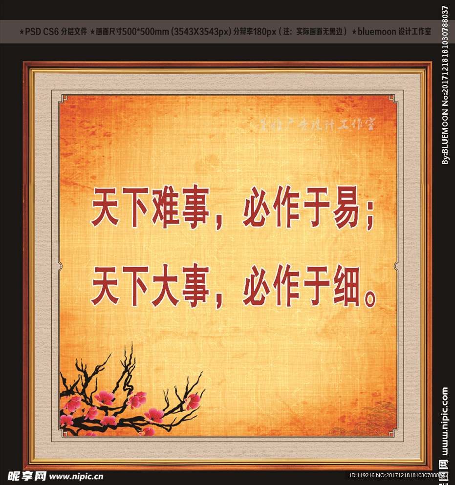 天下难事必作于易 室内挂画