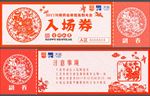 2018年会入场券