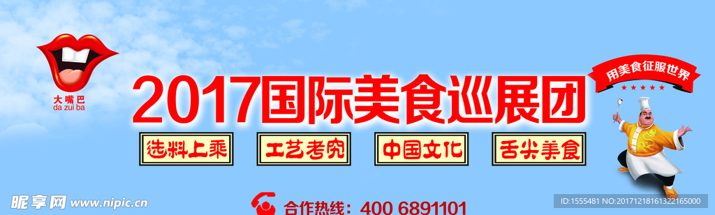 美食  巡展  广告  大嘴标