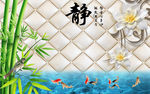 软包静竹子九鱼浮雕花纹花朵背景