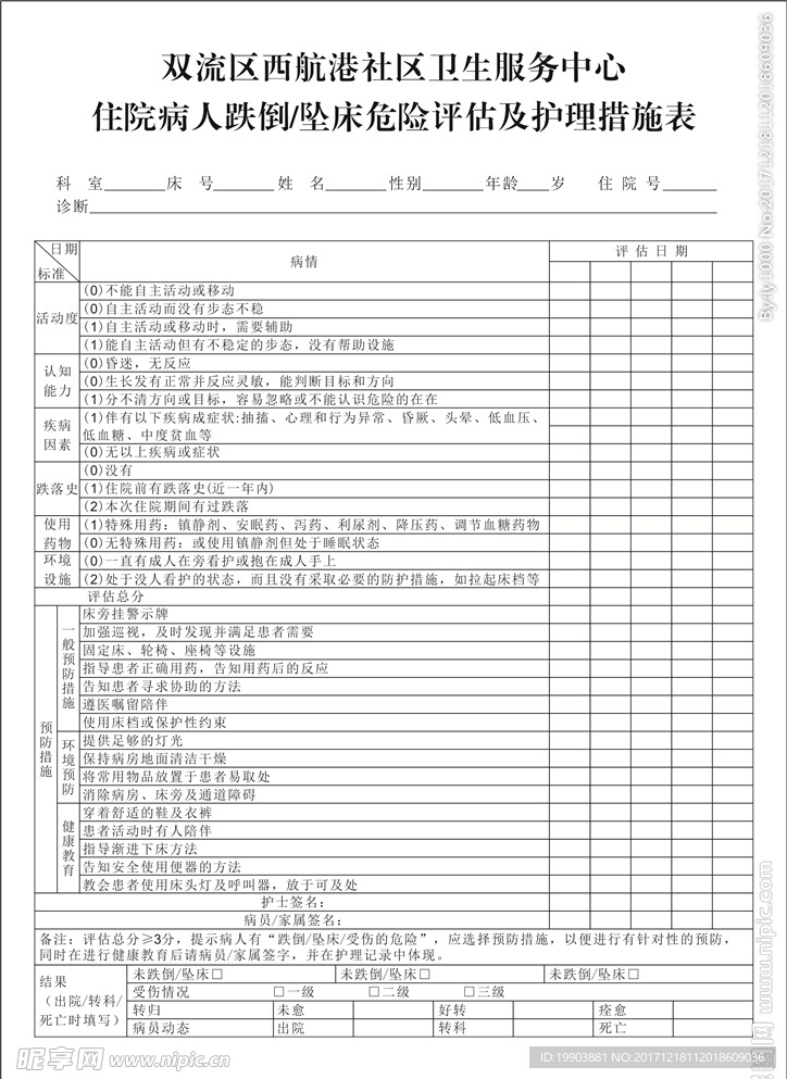 住院病人健康教育档案