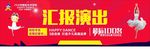 汇报演出