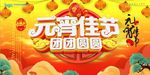 立体字元宵佳节新年海报