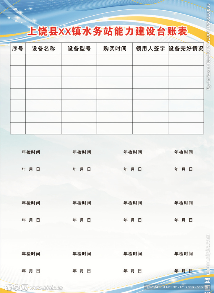 水务站能力建设台账