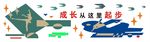 成长从这里起步