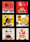 腊八民俗设计元素