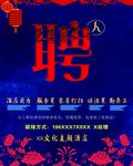 招聘海报