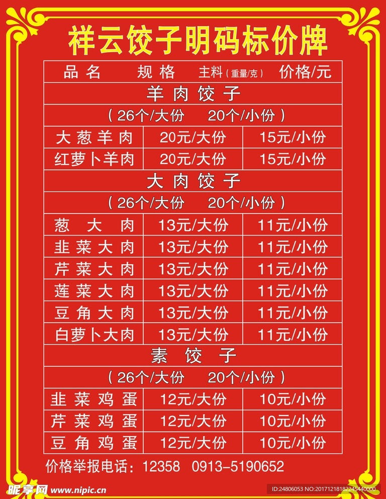 饺子价格牌