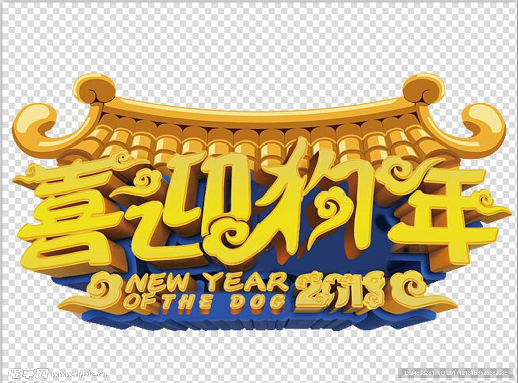 2018狗年素材