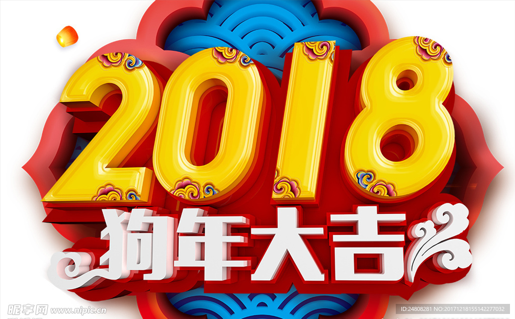 2018狗年大吉