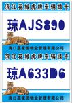 虎牌车辆通行证