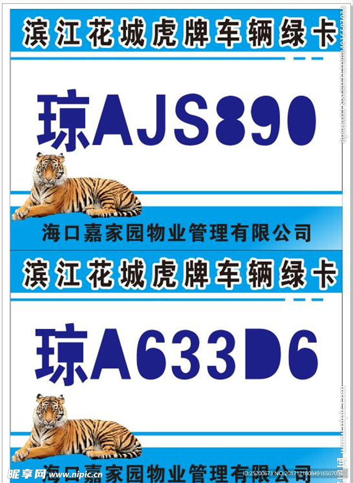 虎牌车辆通行证