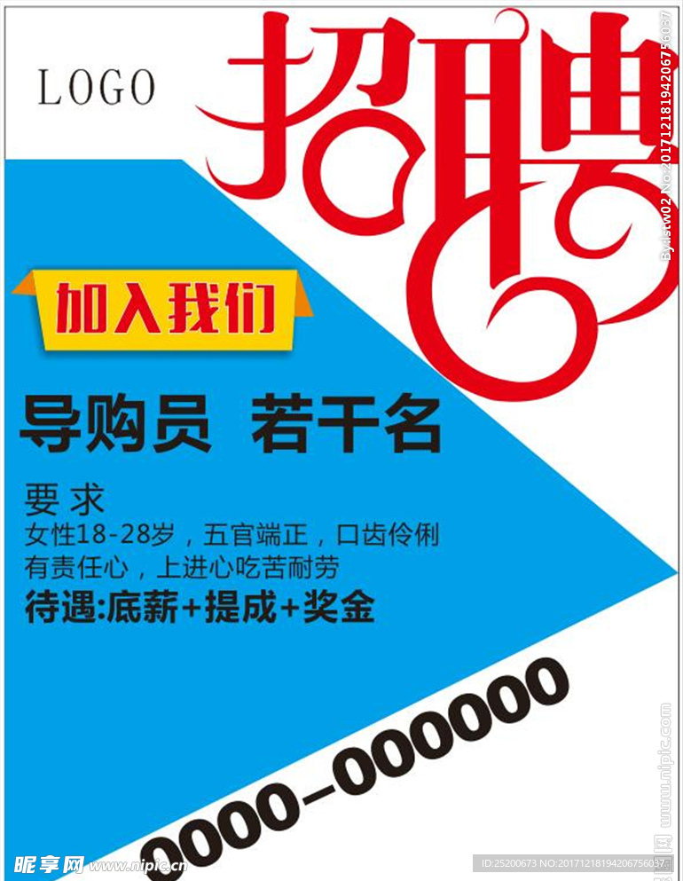 招聘海报