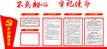 “不忘初心 牢记使命”党建墙