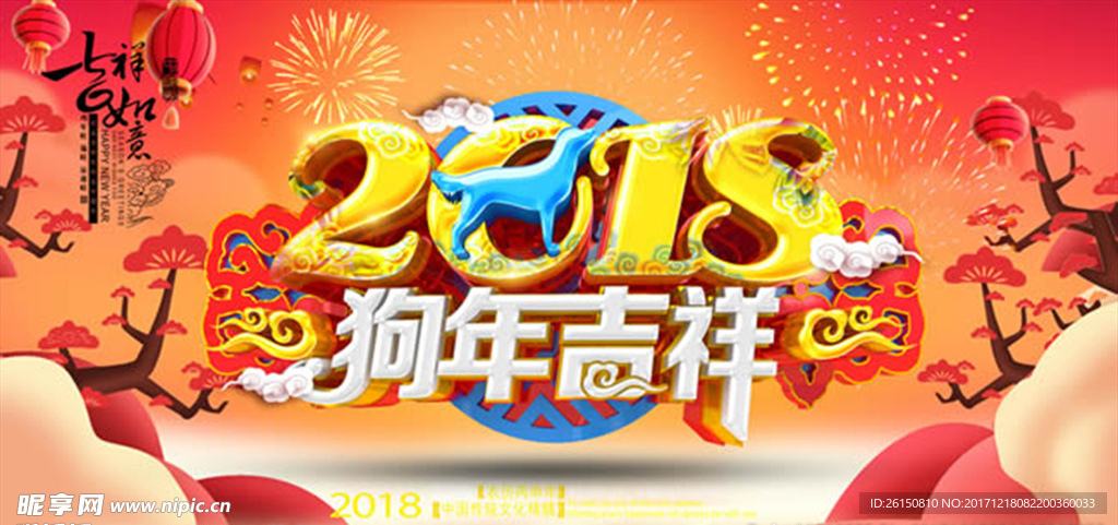 2018狗年吉祥设计