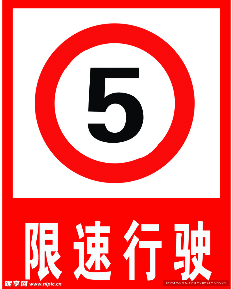 限速5km