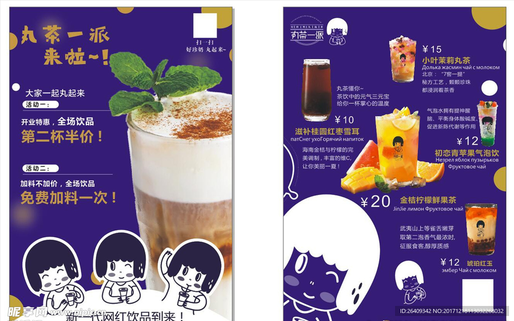 九茶一派开业宣传单