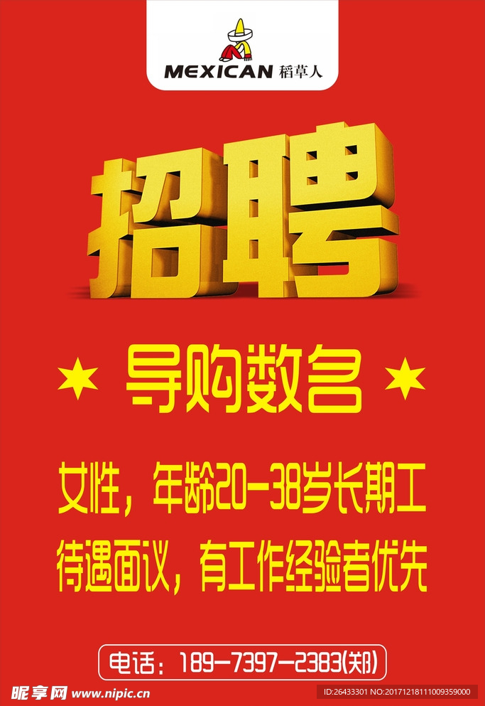 稻草人招聘海报