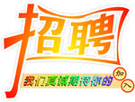 招聘艺术字