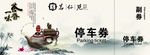 停车券