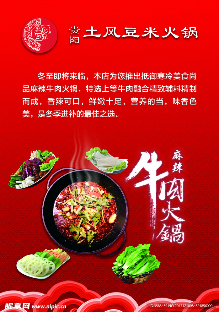 麻辣牛肉火锅