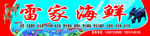 海鲜招牌