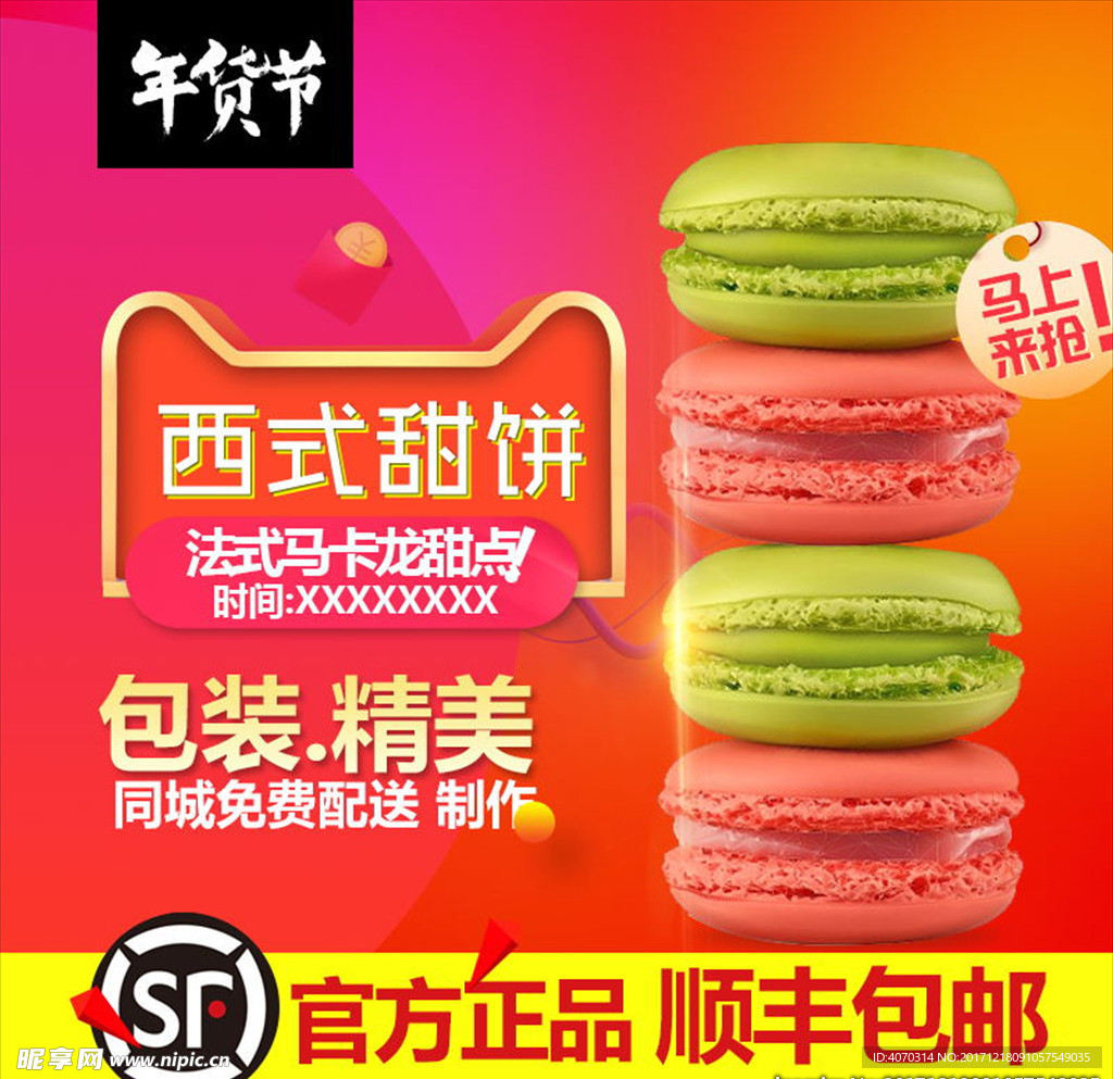 年货节马卡龙主图直通车