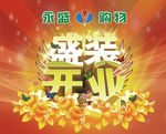 盛装开业