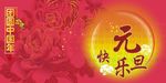 元旦快乐
