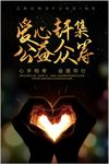 爱心公益活动海报