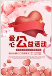 爱心公益活动海报
