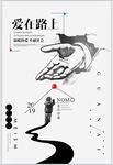 爱心公益活动爱在路上海报
