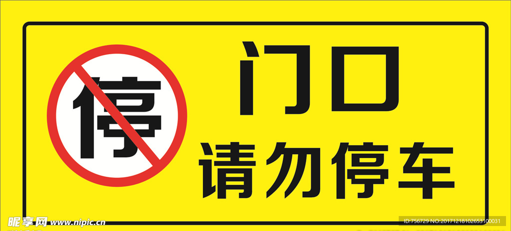 门口请勿停车