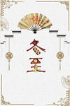 冬至