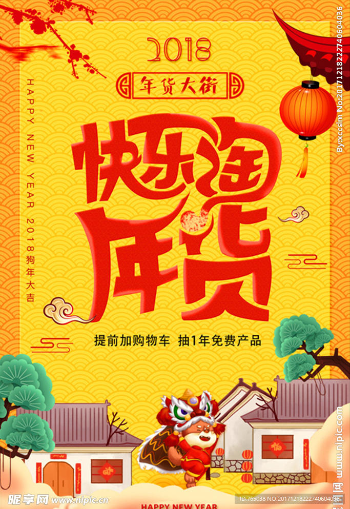 年货