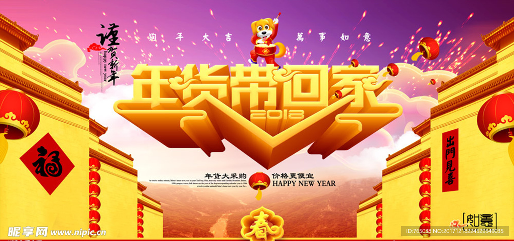 年货