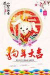 2018狗年春节促销春节狗年海