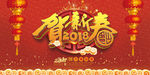 2018狗年吉祥 恭贺新春海报