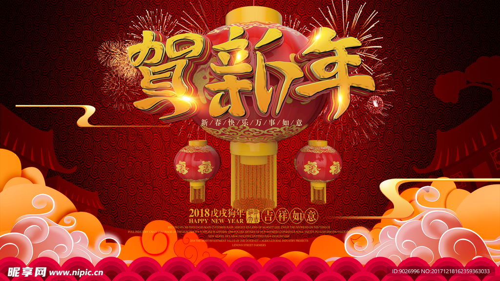 2018狗年吉祥 恭贺新春海报