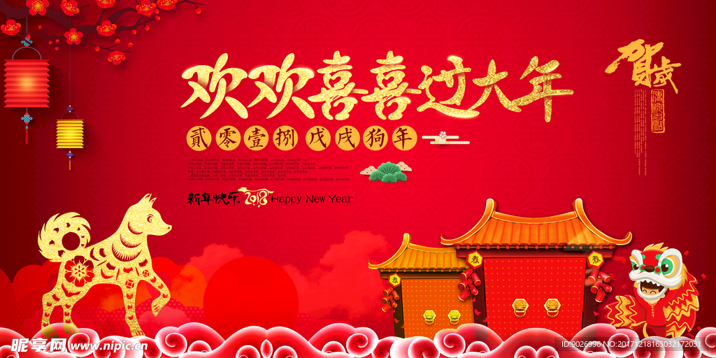 2018狗年吉祥 恭贺新春海报