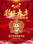 2018狗年吉祥 恭贺新春海报