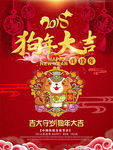 2018狗年吉祥 恭贺新春海报
