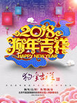2018狗年吉祥 恭贺新春海报
