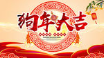 2018狗年吉祥 恭贺新春海报