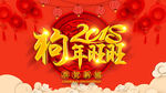 2018狗年吉祥 恭贺新春海报