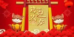 2018狗年吉祥 恭贺新春海报