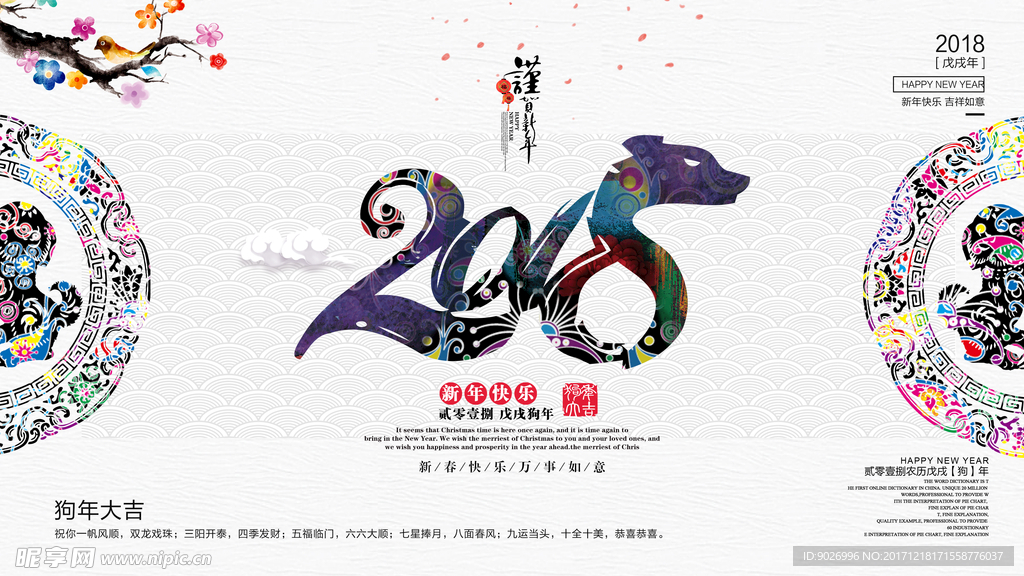 2018狗年吉祥 恭贺新春海报